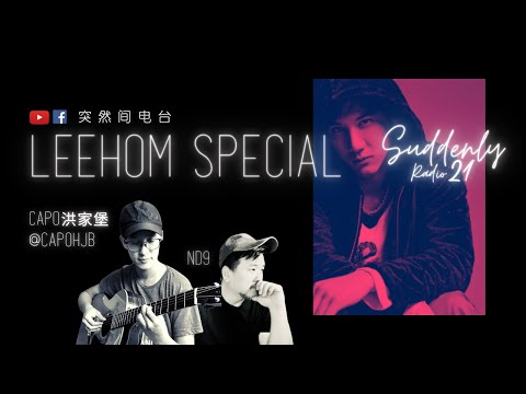 「突然间电台」Suddenly Radio Ep 21: 王力宏特辑 | 6月4日2023年 晚上8PM｜YouTube与Facebook同步直播