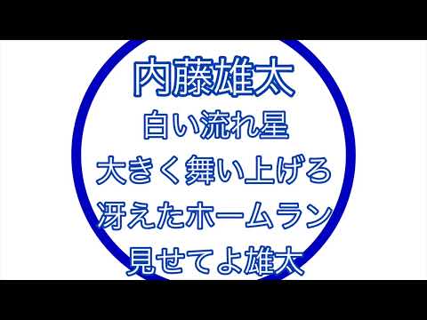 内藤雄太応援歌