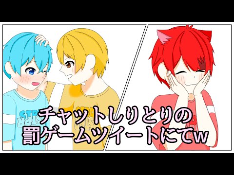 【すとぷり文字起こし】チャットしりとりの罰ゲームツイートにてw【イラスト】