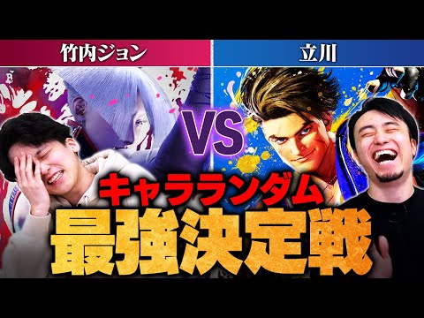 【スト6】衝撃の結末…！！キャラランダム最強決定戦 | 竹内ジョン vs. 立川【SF6 / Street Fighter 6】