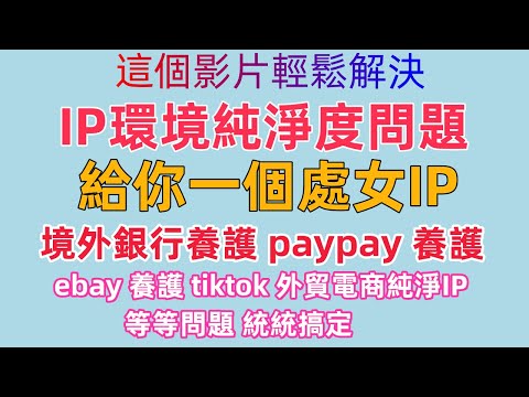 2024 独享IP kookeey 高质量住宅iP代理 轻松解决 IP独享 IP纯净度问题 paypal注册 养号 离岸银行注册养护 电商贸易 tiktok chatgpt 纯净IP环境部署