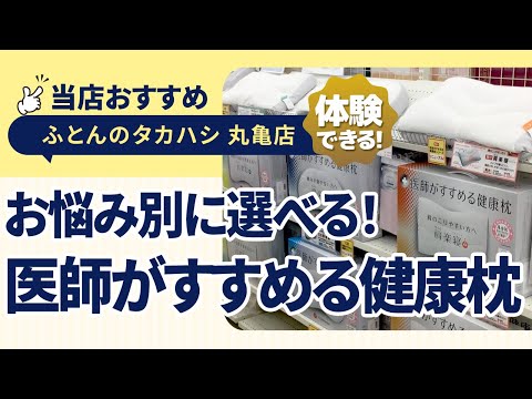 香川県丸亀市│お悩み別の選び方ができる！「医師がすすめる健康枕」シリーズのご紹介！│ふとんのタカハシ 丸亀店