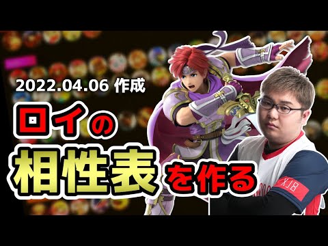 【HIKARU】ロイとDLCの相性は？【スマブラSP】