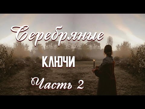 💗ВПЕРВЫЕ на YouTube💗СЕРЕБРЯНЫЕ КЛЮЧИ💗Книга 3.Часть 2. .Христианские рассказы.Истории из жизни.