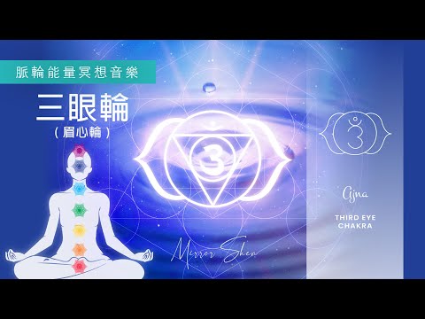 三眼輪淨化 (眉心輪) ☆ 脈輪冥想睡眠音樂。提升洞察力與靈感 THIRD EYE Chakra Cleansing | Pineal Gland | Music Meditation Sleep