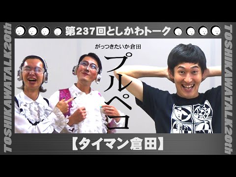 【タイマン倉田】第237回としかわトーク