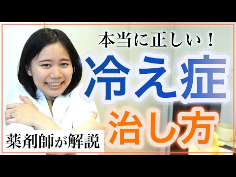 【低体温】なぜ、あなたの冷え性が改善しない？免疫UP・冬の過ごし方【薬剤師が解説】