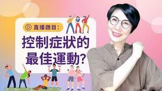 直播題目：「控制症狀的最佳運動?」What's the best exercise to manage ADHD symptoms?