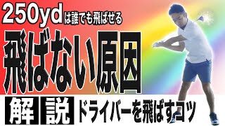 【飛距離アップ】ドライバーが飛ばない！曲がる！！250yd飛ばせない人の共通点と解決ドリルの紹介！これを知れば250ydは頑張らなくてもみんな飛ばせる！！