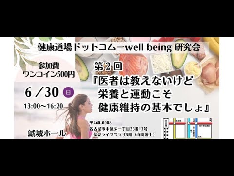 ６ー３０　セミナー『医者は教えないけど、栄養と運動こそ健康維持の基本でしょ』