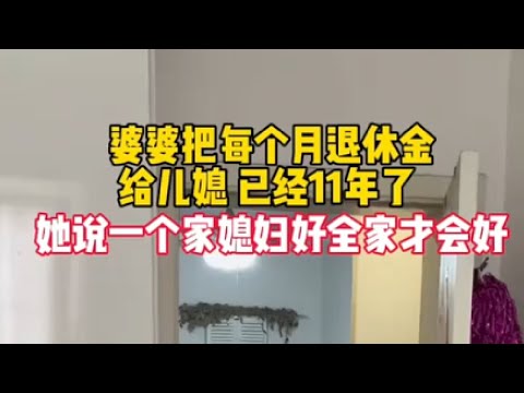 婆婆每个月退休金1.1万自己留1000其他全给我，俩孩子洗衣做饭全靠婆婆帮忙，婆婆说一个家儿媳妇好整个家才会好