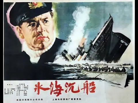 【高清译制片】1958《冰海沉船 A Night to Remember》1080p（ 上译 配音：胡庆汉、邱岳峰、尚华、苏秀、乔榛）国语中英双字