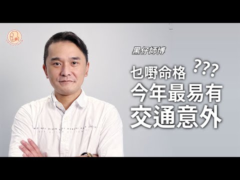 【 黑仔師父 - 今年乜嘢命格最易有交通意外？】 依兩個生肖要特別留意小心揸車～