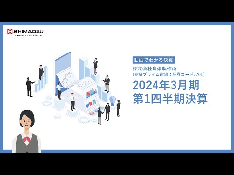 【動画でわかる決算】島津製作所2024年3月期 第1四半期決算