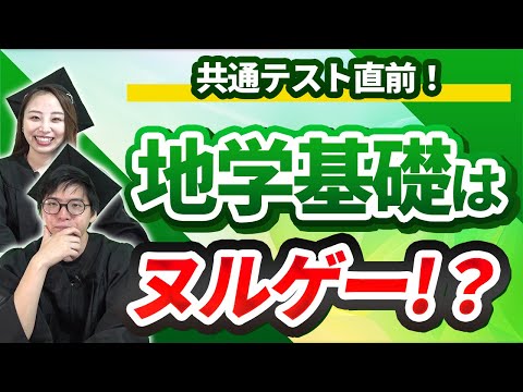 【共通テスト直前！】地学基礎はこう乗り越えろ！！！【元塾講師が解説！】