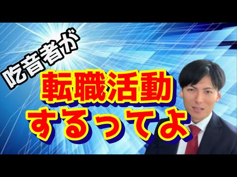 吃音者のリアル転職日記！！バチバチの営業職にチャレンジ！