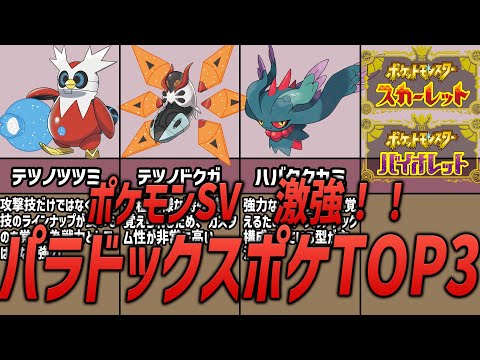 【ポケモンSV】対戦で大暴れ！？あまりにも強すぎた、パラドックスポケモンTOP3