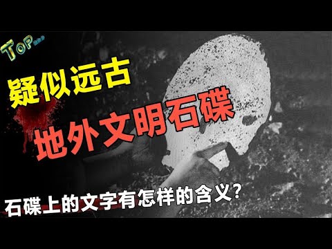 青海发现外星遗迹？120000年的神秘石碟、尸体！辟谣青海事件？