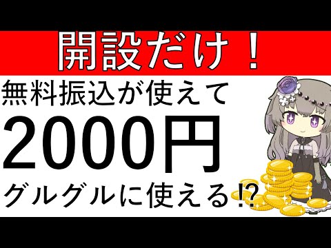 【開設だけ‼】無料振込が多めに使えてグルグルにも使える⁉さらに開設だけで2000円相当が貰える銀行はこちら！