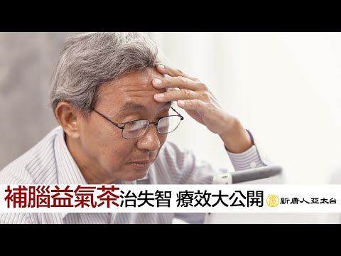 『補腦益氣茶』治失智 療效大公開 | 談古論今話中醫(529)