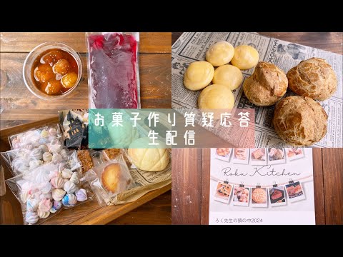 【生配信】お菓子作り質疑応答！こだわりケーキの紹介✨