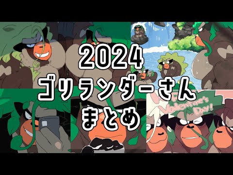 【2024】ゴリランダーさんまとめ【🥁🌿🦍】