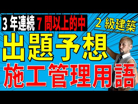 [令和6年度] 2級建築施工第2次検定試験対策施工管理用語 出題予想[3年連続7問以上の的中率・7年連続5問以上］