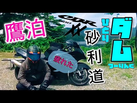 【cbr1100xx】鷹泊ダム&公園に行く！