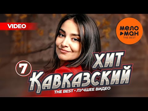 КАВКАЗСКИЙ ХИТ - THE BEST - ЛУЧШЕЕ ВИДЕО (Часть 7)