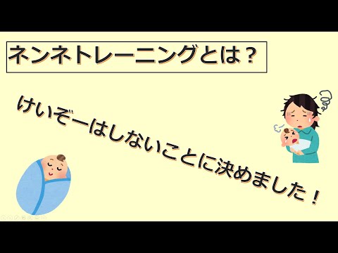 けいぞーちゃんねる⑰　ネンネトレーニングとは？ほんとに必要なの？