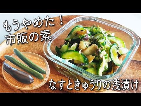 【なすときゅうりの浅漬け】 誰でも 簡単！即完成！お箸がすすむ 夏野菜 漬け　浅漬け を使った アレンジ レシピ も紹介！なす と きゅうり の 浅 漬け