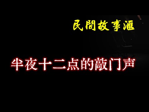 【民间故事】半夜十二点的敲门声  | 民间奇闻怪事、灵异故事、鬼故事、恐怖故事