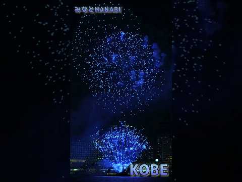 神戸みなと花火大会。やっぱり青が好き！！Kobe minato fireworks festival 2023.#shorts #花火大会 #fireworks