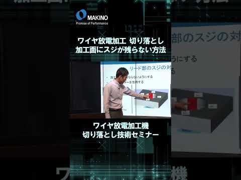 ワイヤ放電加工切り落とし　加工面にスジが残らない方法【ワイヤ放電加工機 切り落とし技術セミナ​】#shorts #CNC #Machining #makino