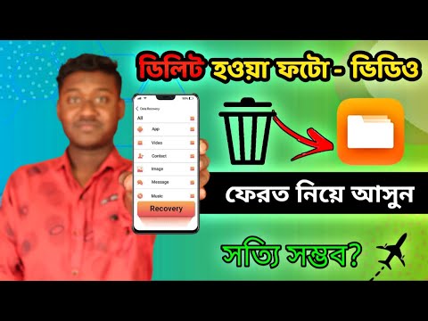 ডিলিট হওয়া ছবি - ভিডিও ফিরে পাওয়ার উপায় 💥 😲 How to recover deleted photos - Video - Audio