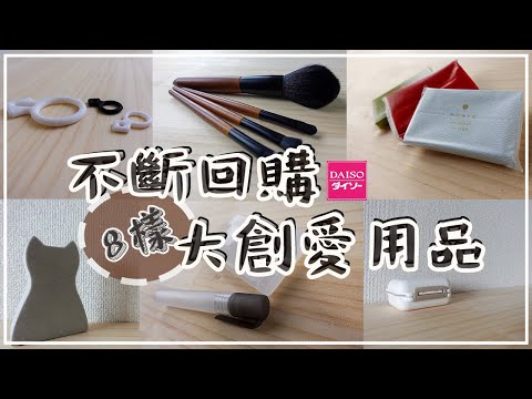 〖好物推薦〗大創超好用刷具❚療愈生活用品❚知育玩具❚大創DAISO