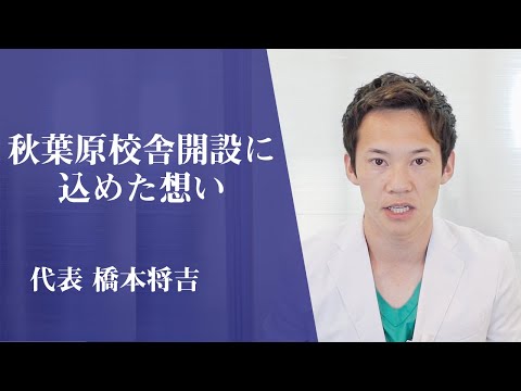 代表の橋本将吉が、医学生道場秋葉原校舎設立への熱い想いを話しました。