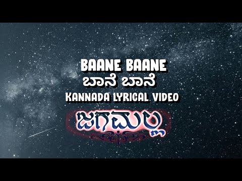 Baane Baane kannada song lyrics//jagamalla movie songs || kannada old songs #kannadasongs