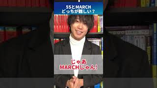 ぶっちゃけ5SとMARCHどっちが難関？#shorts