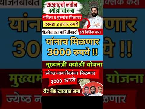 Mukhyamantri Vyoshri Yojna Maharashtra 2024| यांनाच मिळणार ₹3000