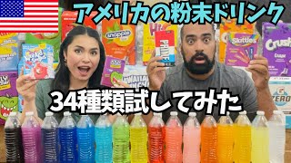 【🇺🇸アメリカの粉末ドリンク】超カラフル！色がヤバイ😆種類が豊富すぎるアメリカの粉末ドリンク34種類試してみた！　#123