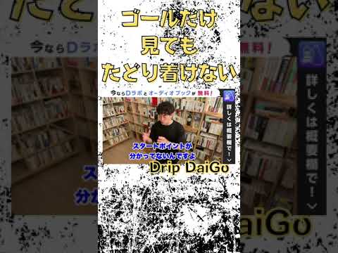 ▶︎DaiGo◀︎目標にたどり毛ない人の共通点。ゴールばかり見ていて●●を見ない人が多い【メンタリストDaiGo切り抜き】#shorts #メンタリストDaiGo