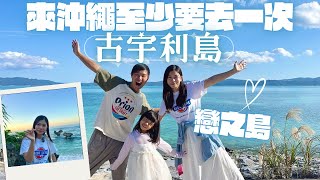 【沖繩自駕遊攻略】來沖繩至少要去一次的戀之島 - 古宇利島  ︳最受歡迎三間餐廳  ︳必去觀光景點 #古宇利大橋 #心形石 #古宇利海灘 #海洋塔 #蝦蝦飯 #海膽飯 #特色Cafe #沖繩租車