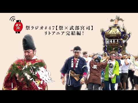 リトアニア完結編！(祭×武部宮司)【祭ラジオ#47】