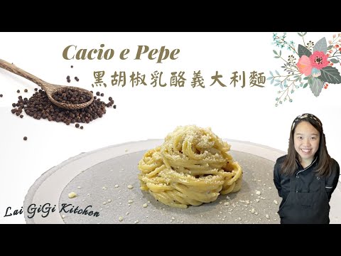 Cacio e Pepe Recipe，black pepper and cheese spaghetti | LaiGigiKitchen