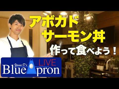 【LIVE Dinner】アボカドサーモン丼作って食べよう！