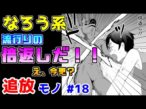 【なろう系漫画紹介】万遍なく低品質　でもあれよりマシ　追放モノ　その１８【ゆっくりアニメ漫画考察】