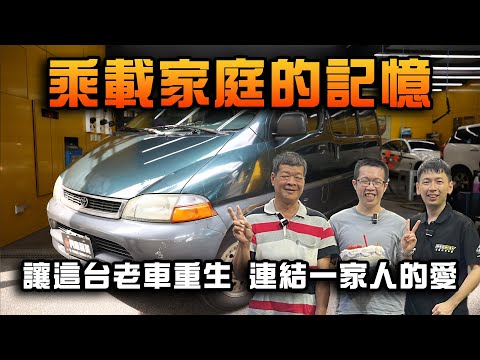 【乘載家庭的記憶】讓這台老車重生 連結一家人的愛 #老車翻新 #toyota #海力士 #Hiace