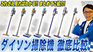 【ダイソン比較】上位モデル・超軽量・水拭き用まで！おすすめのダイソン掃除機をまとめて一挙ご紹介！【2024年最新】