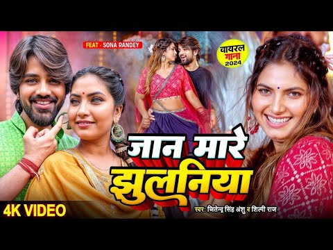 Video | झुलनिया मारे जान | Jitendra Singh Anshu, Shilpi Raj | Jhulaniya Mare Jan | New Bhojpuri Song